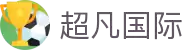 超凡国际-梦想照进现实,努力成就未来!